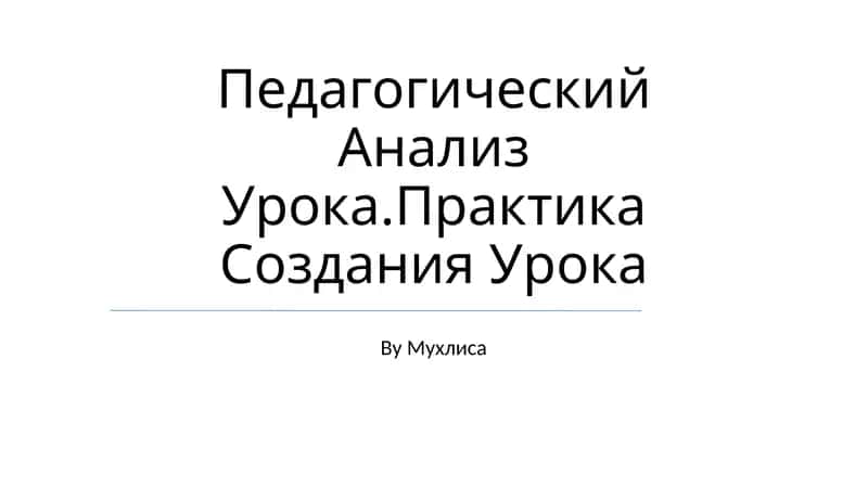 Педагогический Анализ Урока.Практика Создания Урока 1