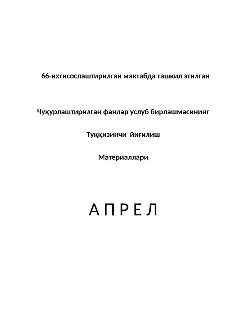Чуқурлаштирилган фанлар услуб бирлашмаси 1