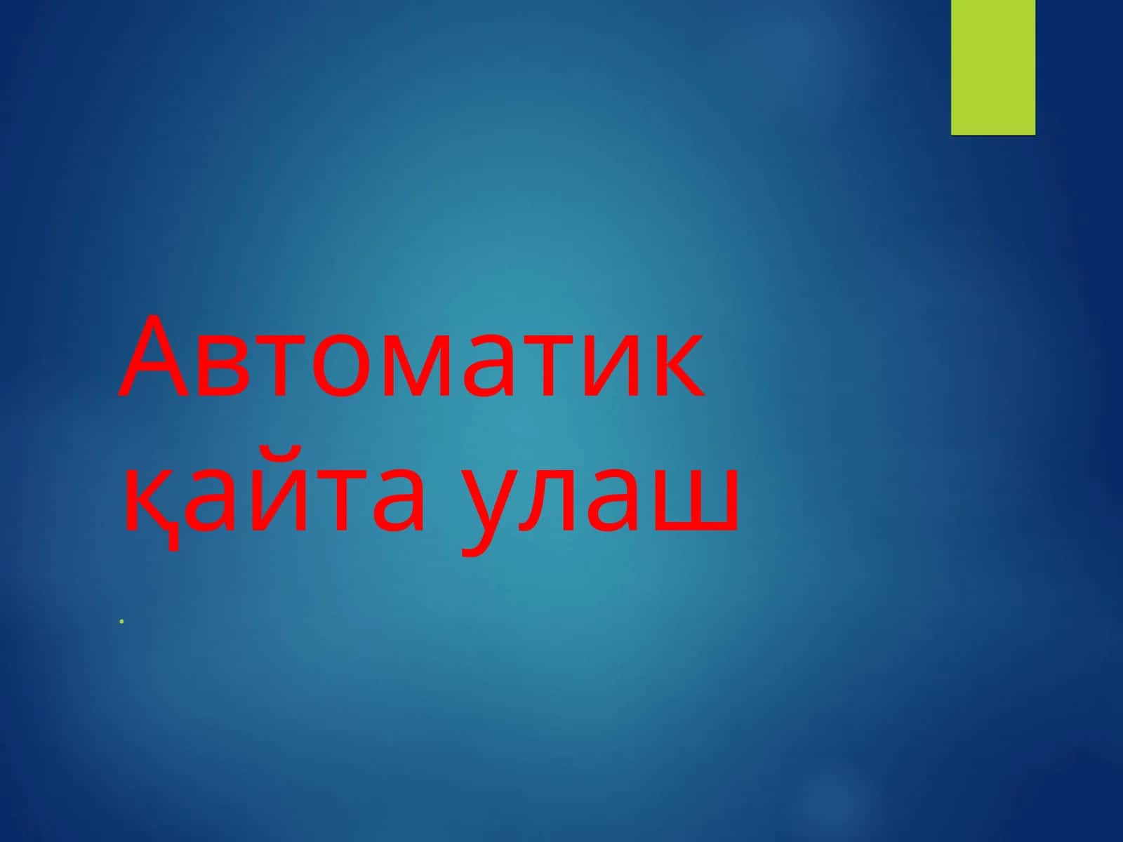 Автоматик қайта улаш 1