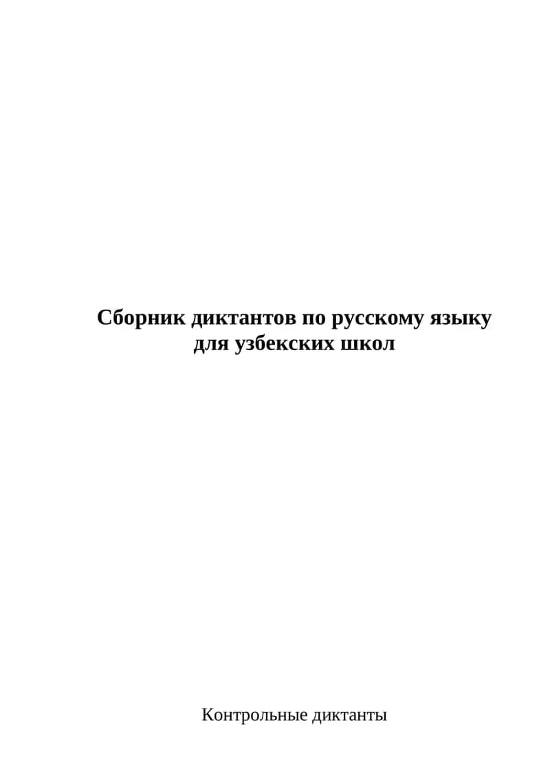 Сборник диктантов по русскому языку для узбекских школ 1