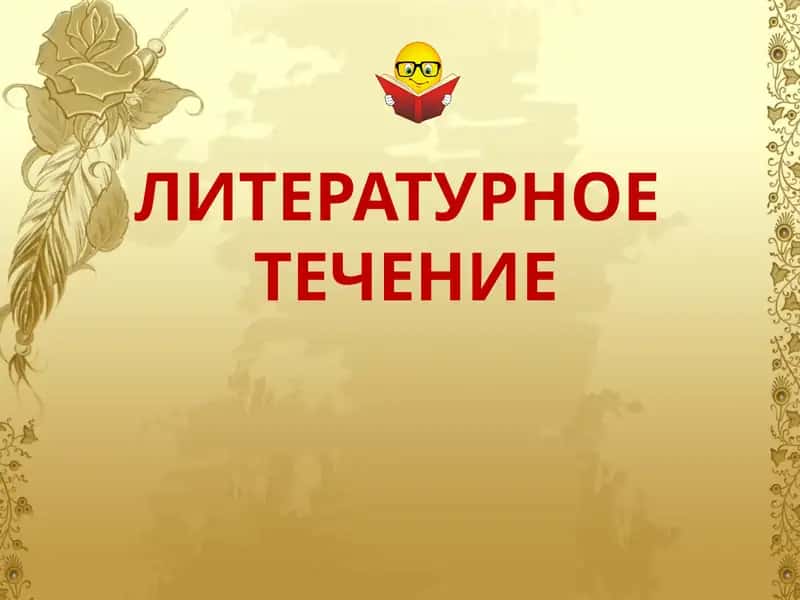 Литературное течение 1
