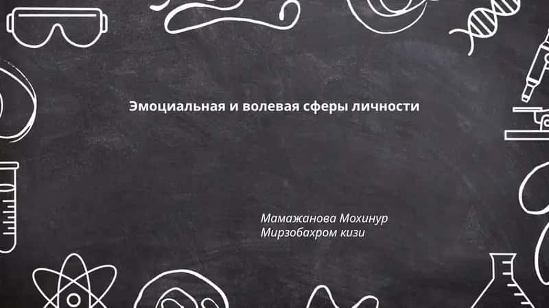 Эмоциальная и волевая сферы личности 1