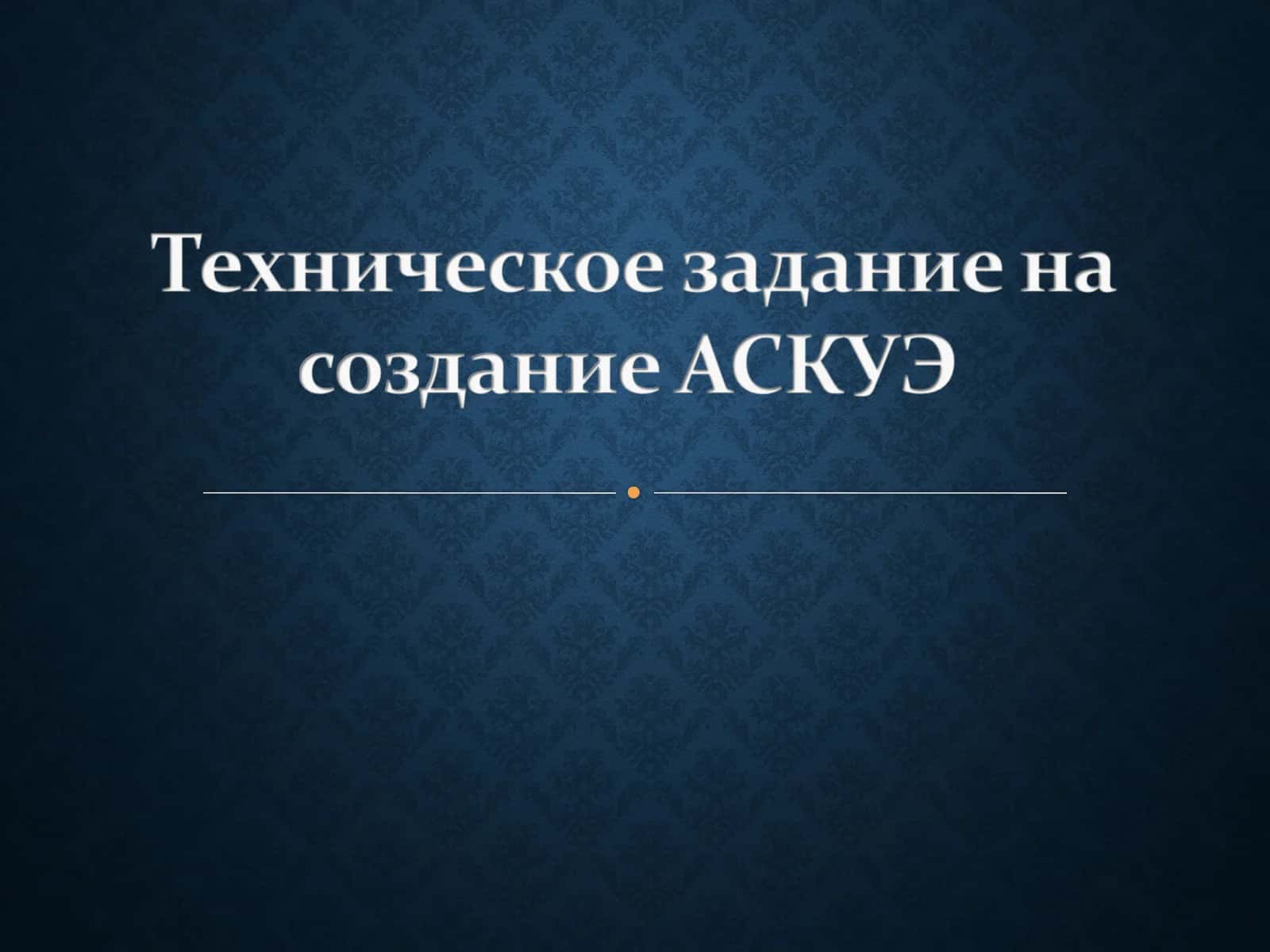 Техническое задание на создание АСКУЭ 1
