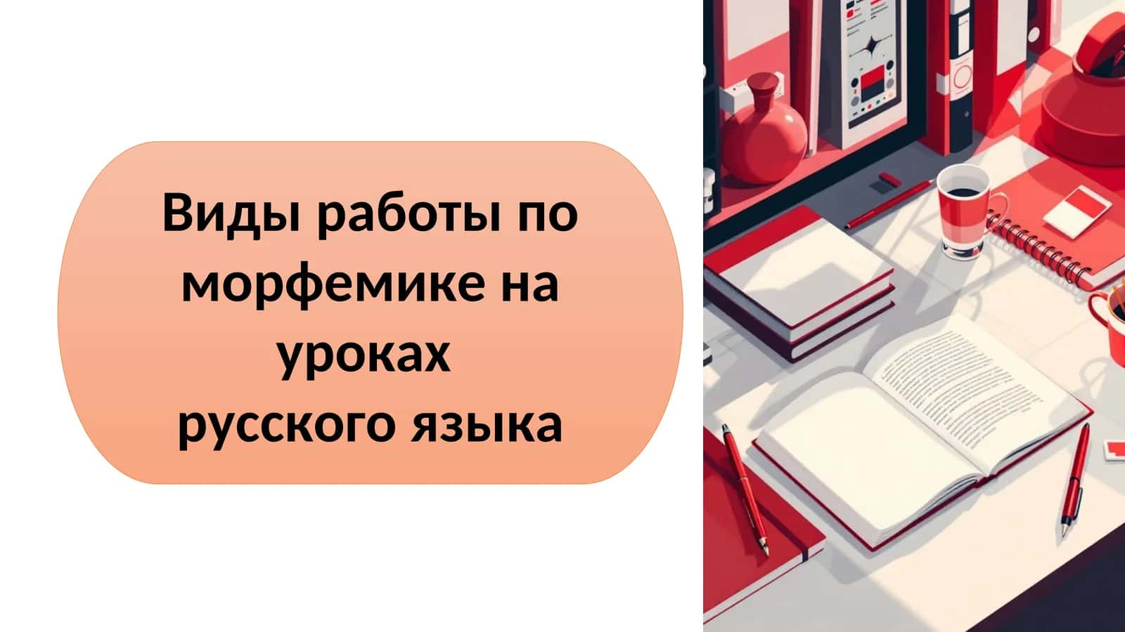 Виды работы по морфемике на уроках  русского языка 1