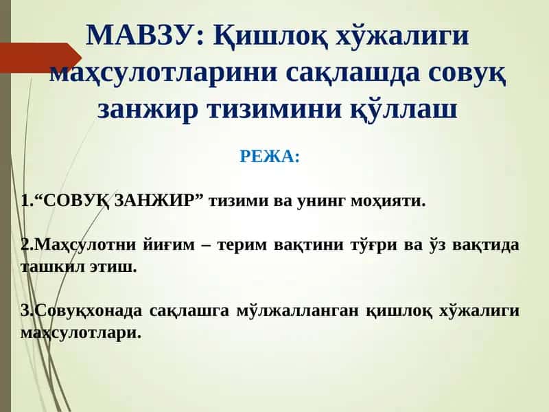 Совуқ занжир тизими 1