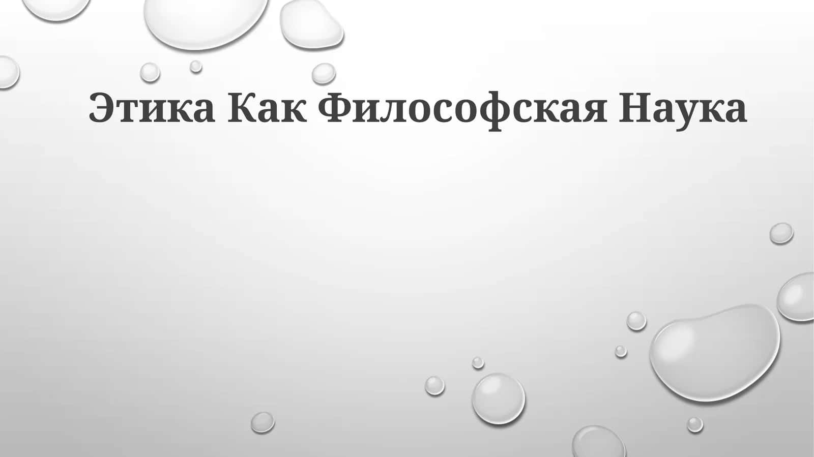 Этика Как Философская Наука 1