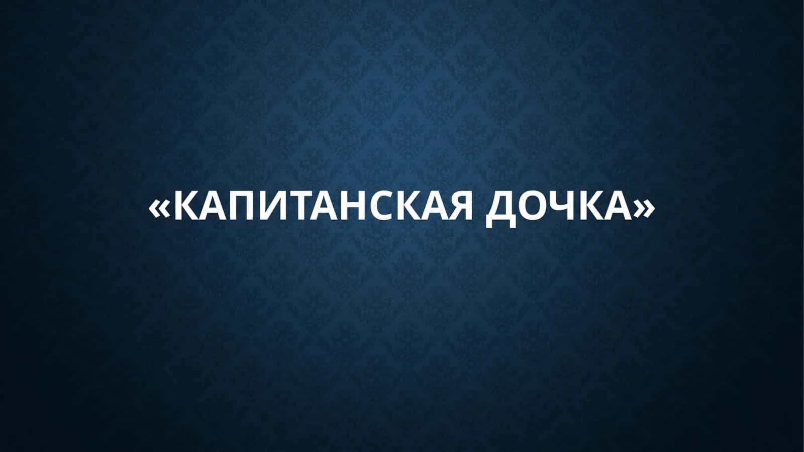 «Капитанская дочка» 1