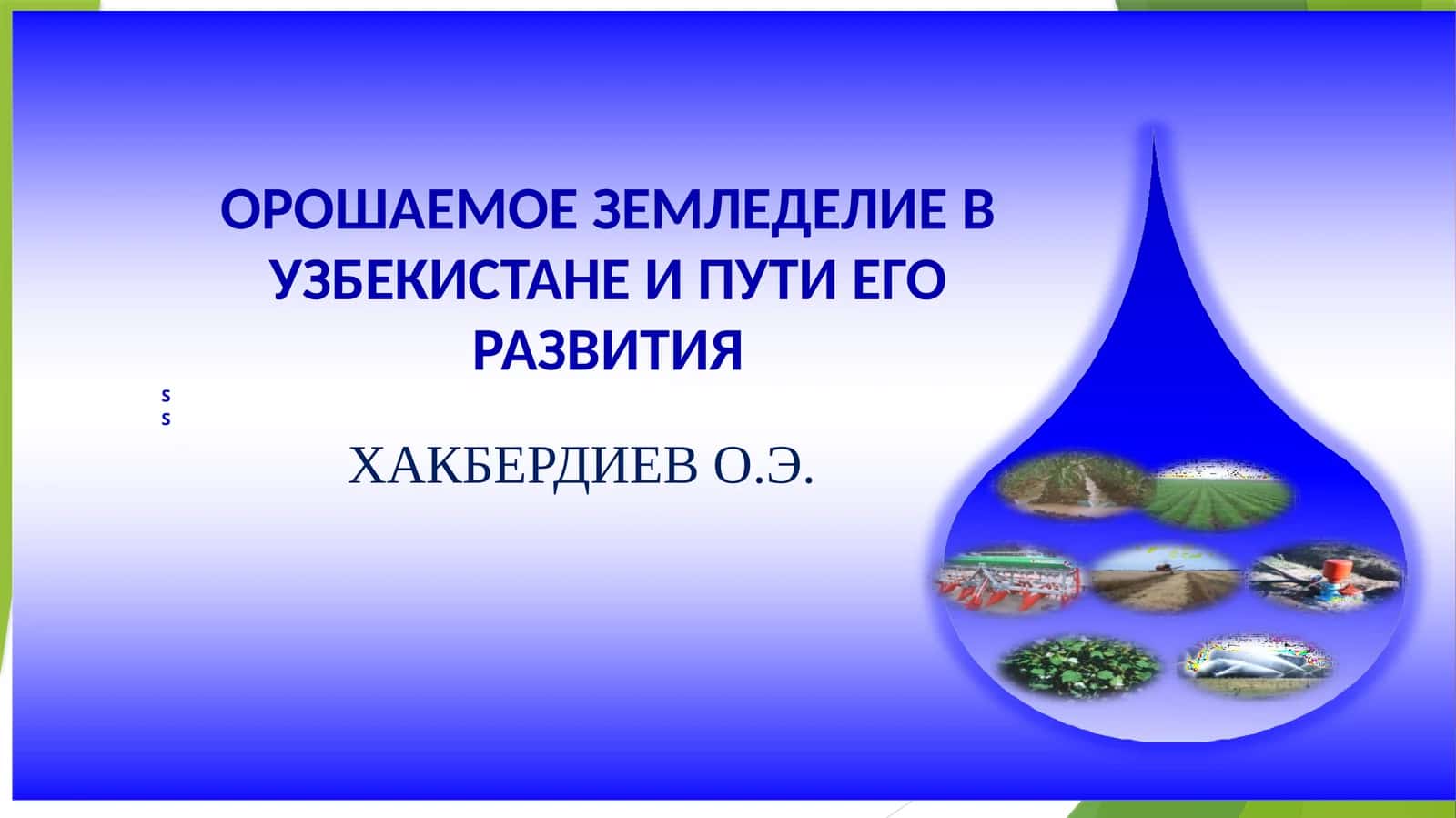 O'ZBEKISTONDA SUG'IRILGAN QISHLOQ XO'JALIGI MELIORASIYASI VA UNING TARAQQIYOTYO'LLARI 1