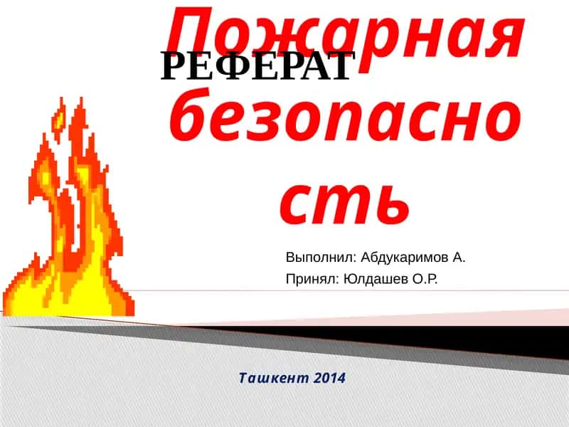 Пожарная безопасность 1
