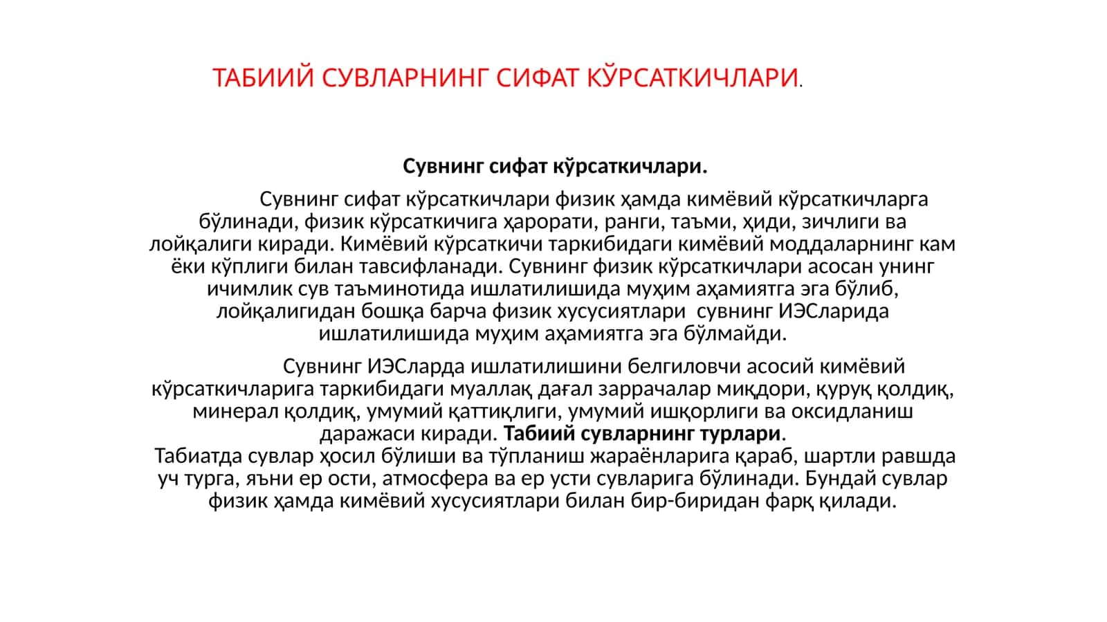 Сувнинг сифат кўрсаткичлари 1