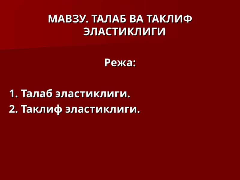 Талаб ва таклиф эластиклиги 1