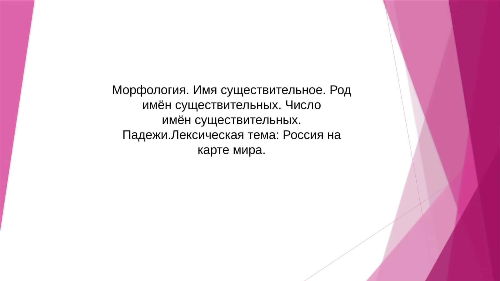 Морфология.Имя существительное.Родительный падеж имён существительных. Число имён существительных. Падежи. Лексическая тема: Россия на карте мира 1