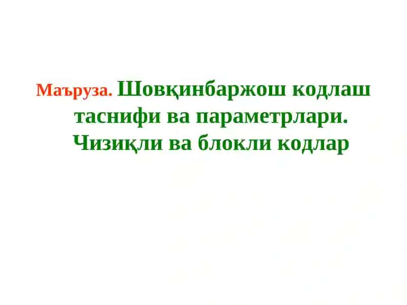 Шовқинбардош кодлар