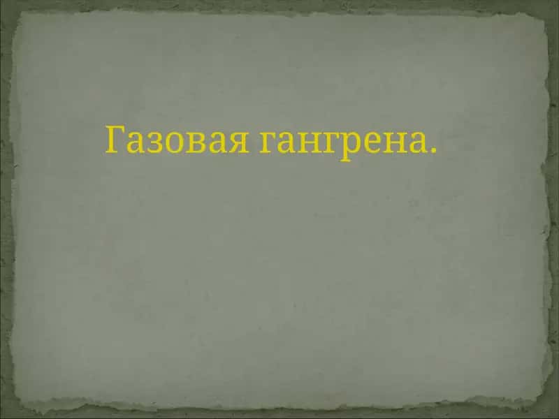 Газовая гангрена. 1