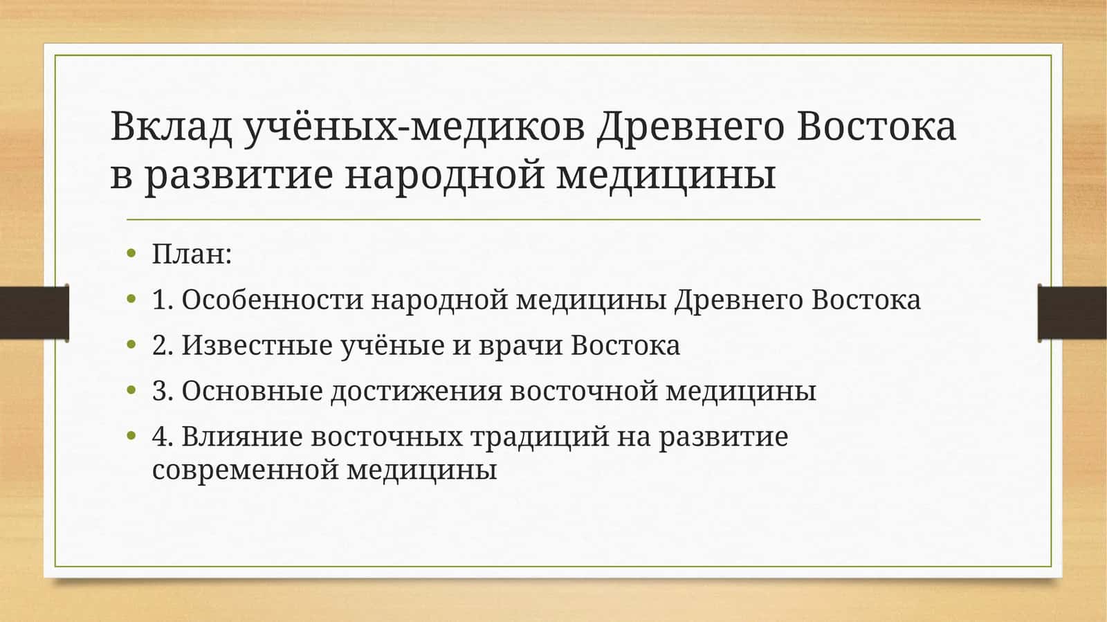 Вклад учёных-медиков Древнего Востока в развитие народной медицины 1