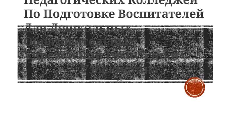 Текущие задачи педагогических колледжей 1