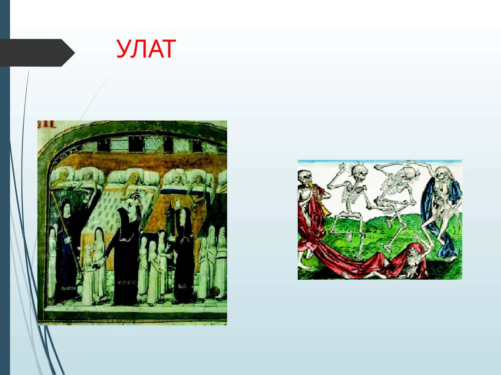 Улат 1