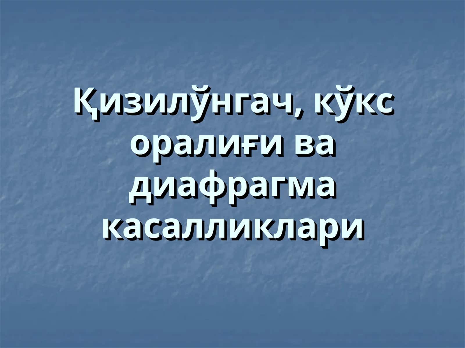 Қизилўнгач, кўкс оралиғи ва диафрагма касалликлари 1