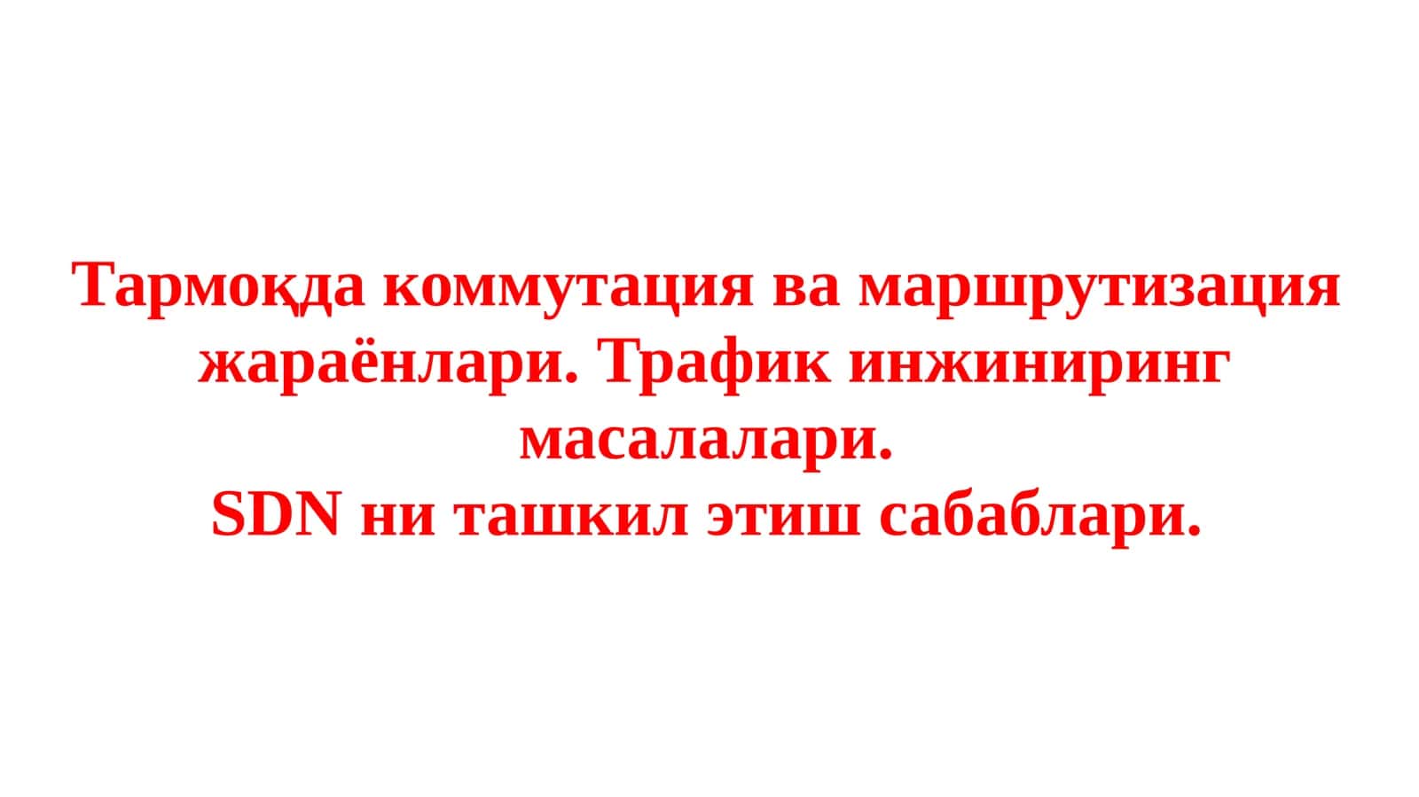 Тармоқда коммутация ва маршрутизация  жараёнлари. Трафик инжиниринг масалалари.  SDN ни ташкил этиш сабаблари 1
