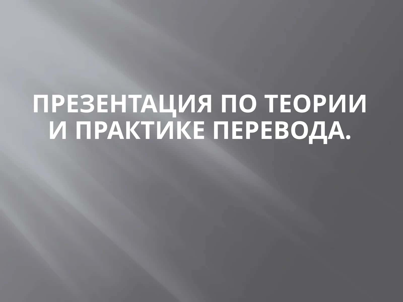 Презентация по теории и практике перевода. 1