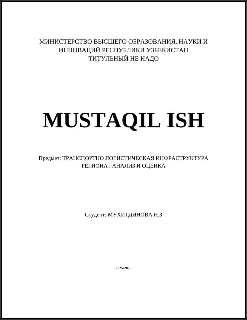 ТРАНСПОРТНО ЛОГИСТИЧЕСКАЯ ИНФРАСТРУКТУРА РЕГИОНА: АНАЛИЗ И ОЦЕНКА 1