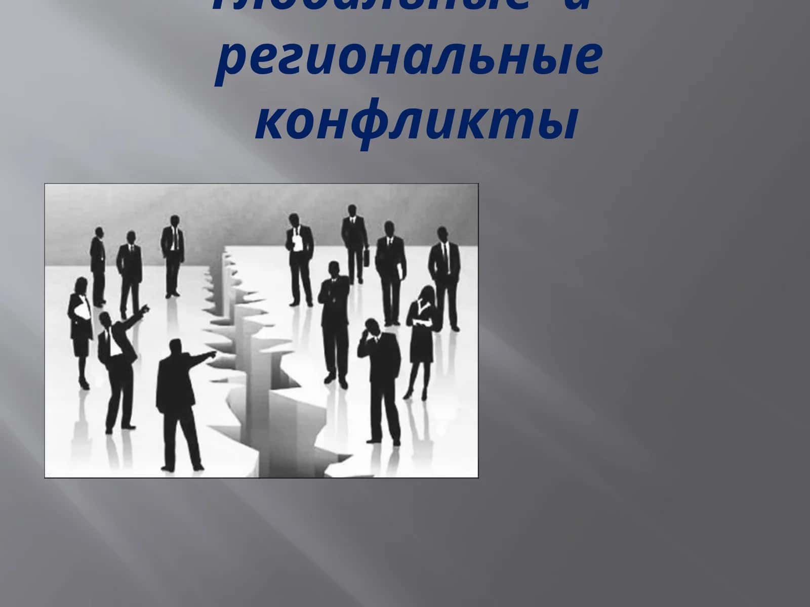 Глобальные  и  региональные конфликты 1