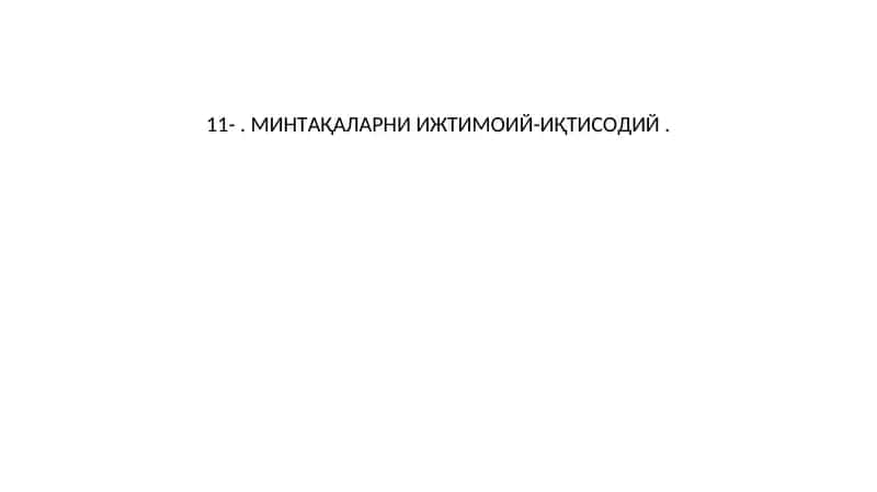 МИНТAҚAЛAРНИ ИЖТИМOИЙ-ИҚТИСOДИЙ 1