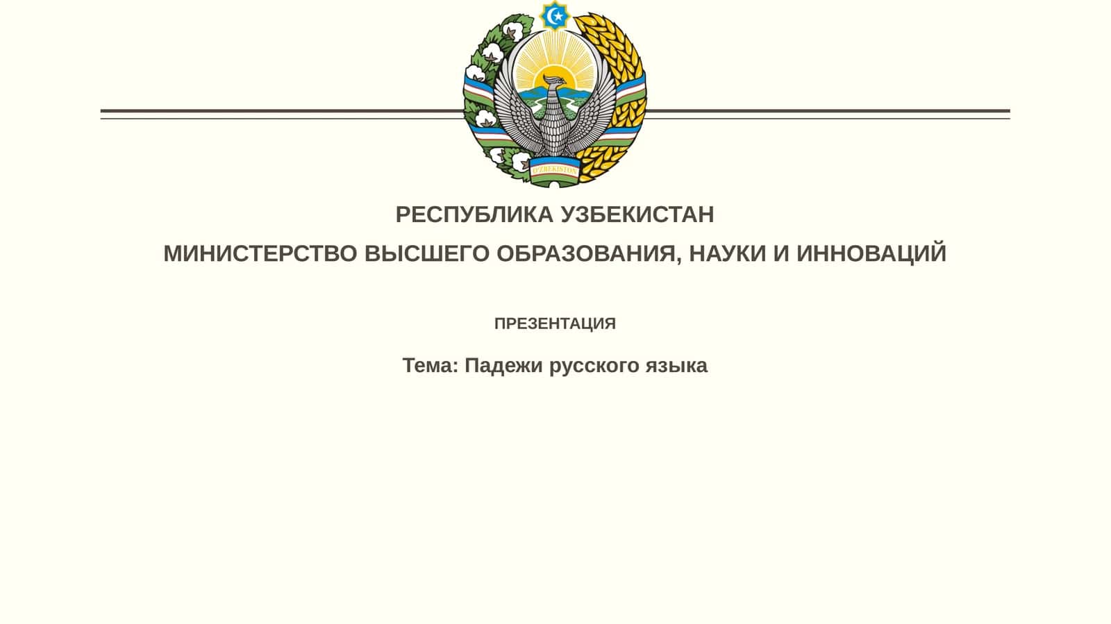 Падежи русского языка 1