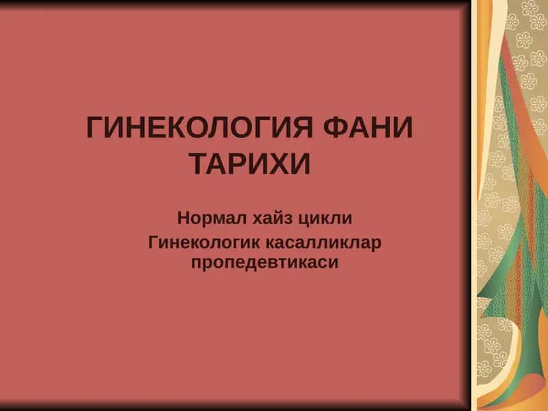 ГИНЕКОЛОГИЯ ФАНИ ТАРИХИ 1