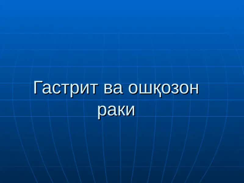 Гастрит ва ошқозон раки 1