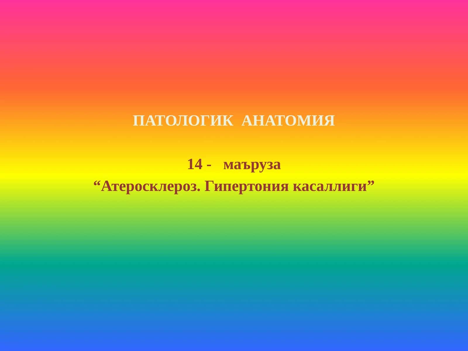 ПАТОЛОГИК АНАТОМИЯ 1