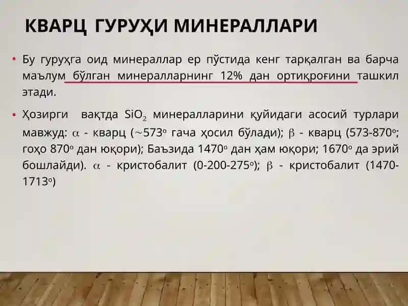 Кварцгуруҳи минераллари 1