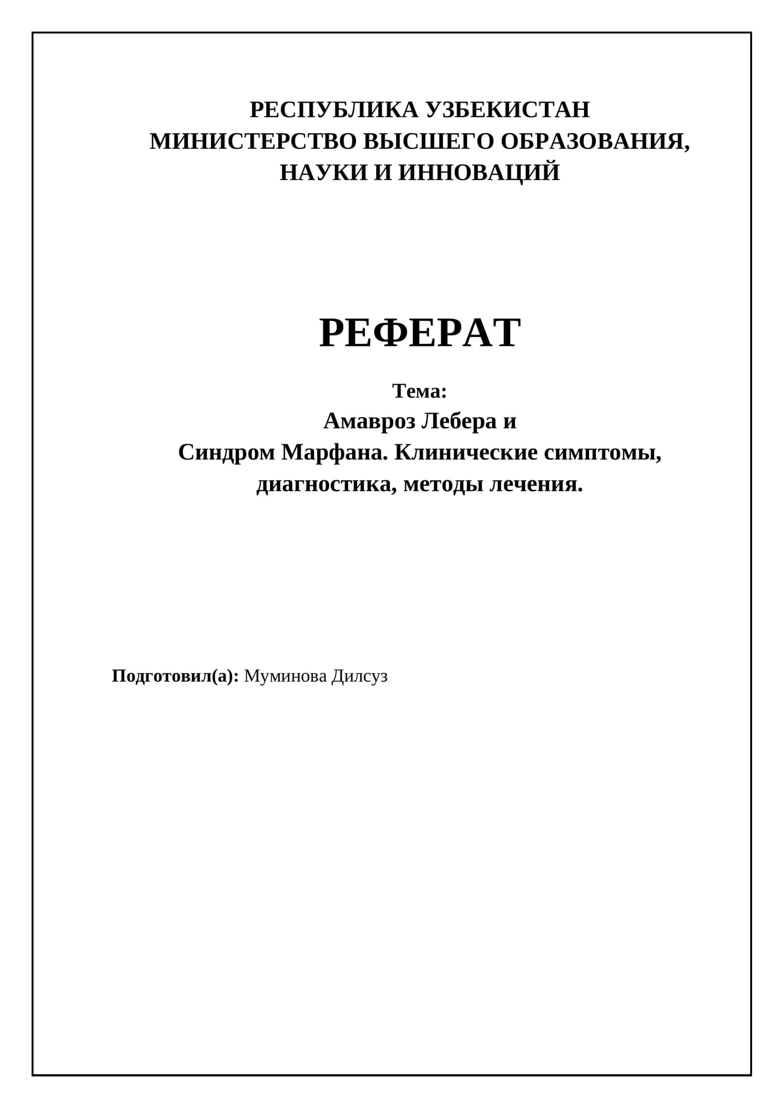 Амавроз Лебера ва Синдром Марфана. Клиник симптомлар, диагностика, даволаш усуллари 1