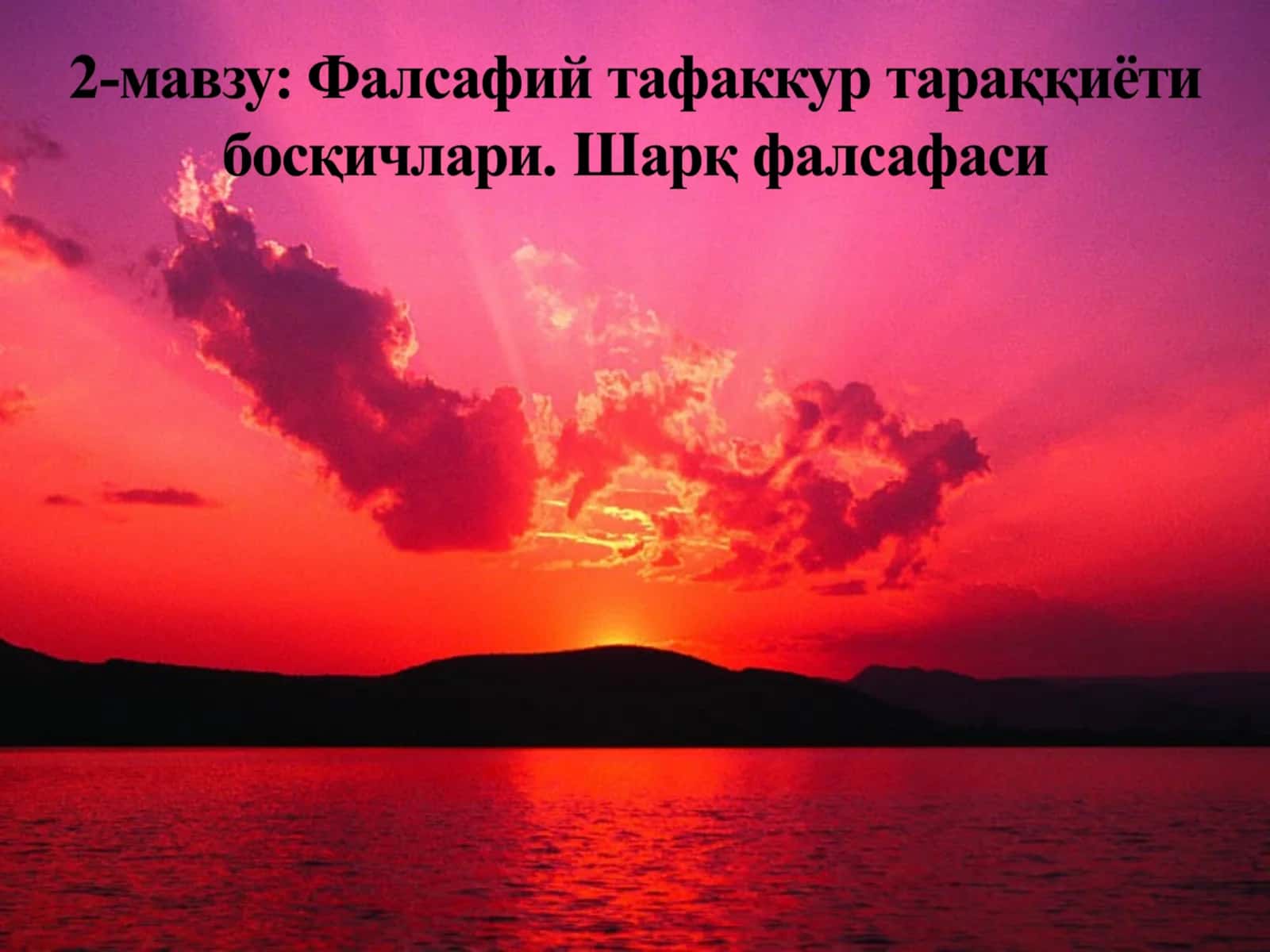Фалсафий фикрни вужудга келиши, унинг маданий тарихий заминлари 1