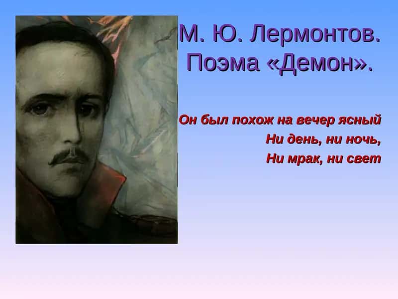 М. Ю. Лермонтов. Поэма «Демон». 1