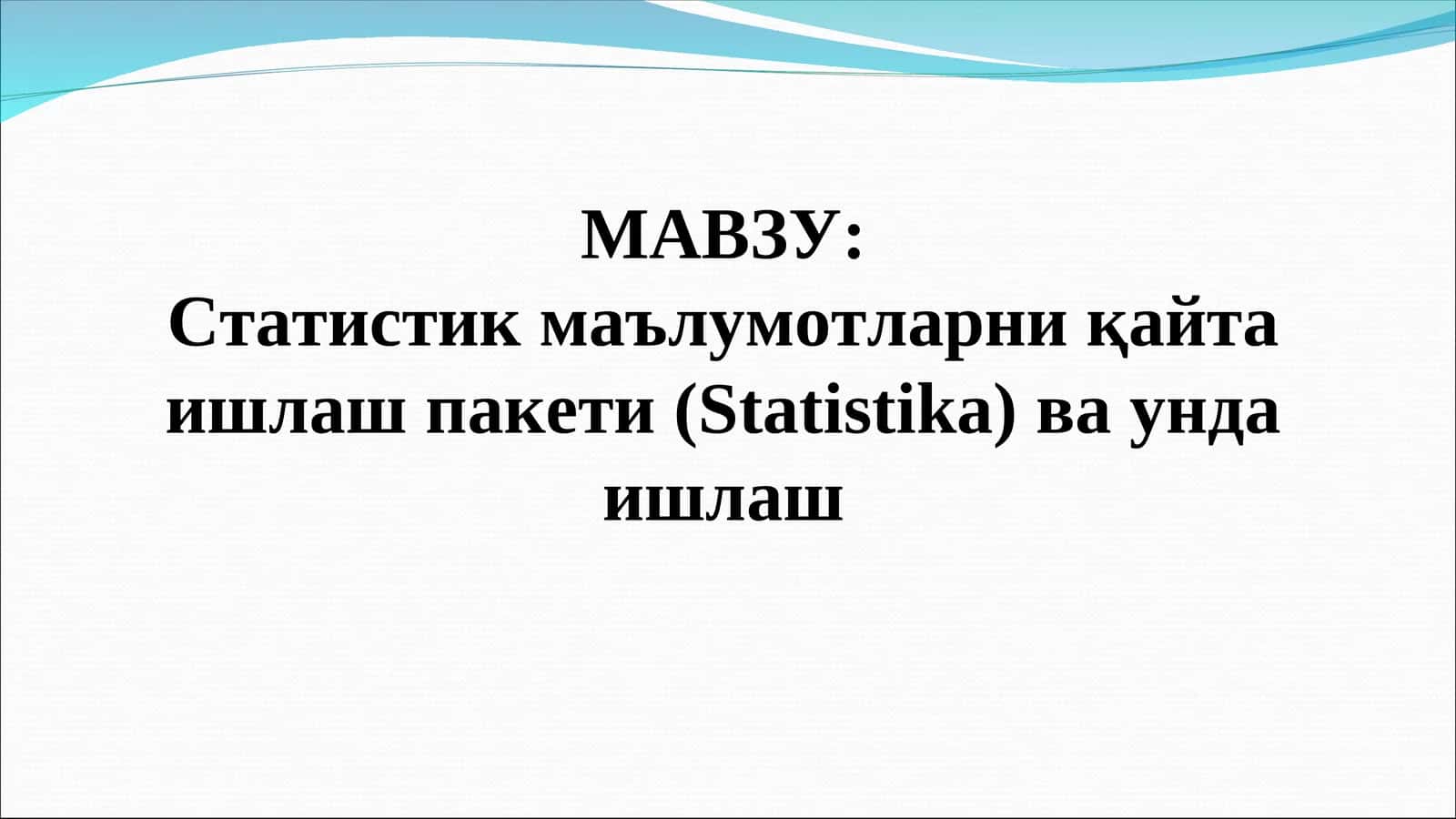 Статистик маълумотларни қайта ишлаш пакети (Statistika) ва унда ишлаш 1