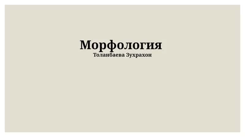 Морфология 1