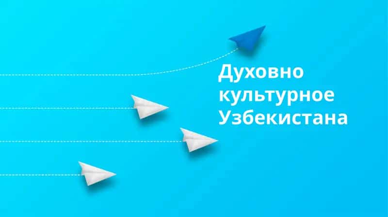 Духовнокультурное Узбекистана 1