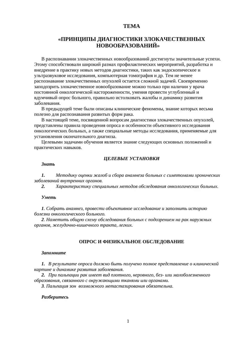 ПРИНЦИПЫ ДИАГНОСТИКИ ЗЛОКАЧЕСТВЕННЫХ НОВООБРАЗОВАНИЙ 1
