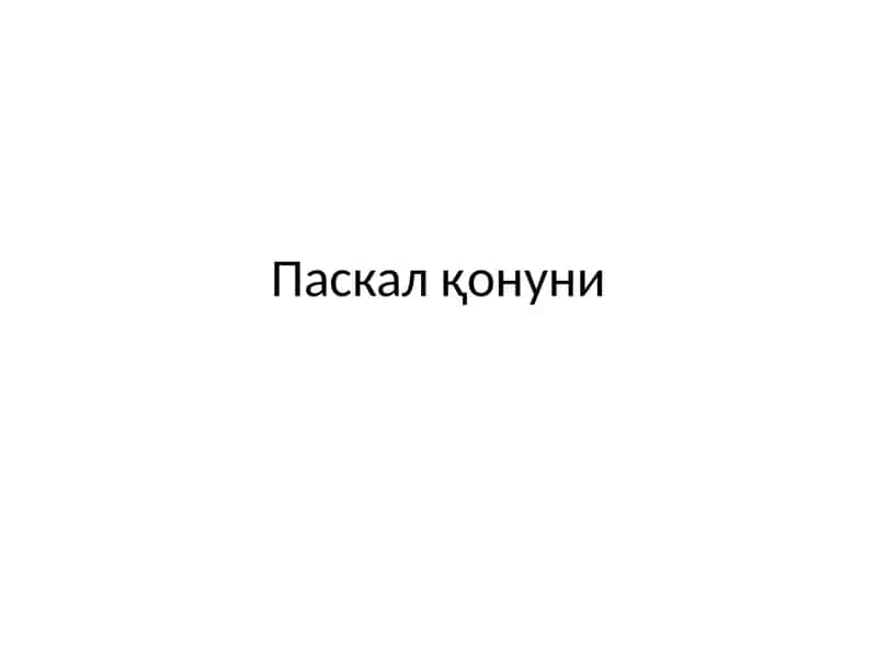 Паскал қонуни 1