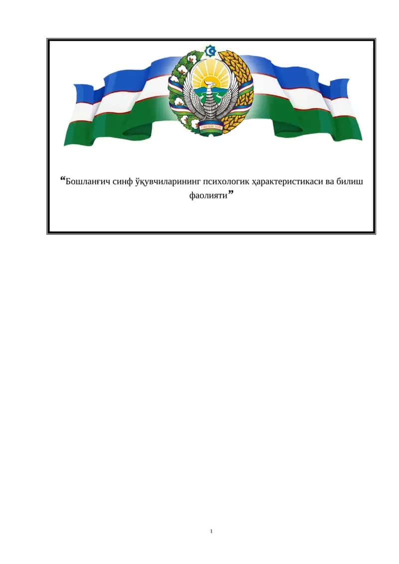 Бошланғич синф ўқувчиларининг психологик ҳарактеристикаси ва билиш фаолияти. 1