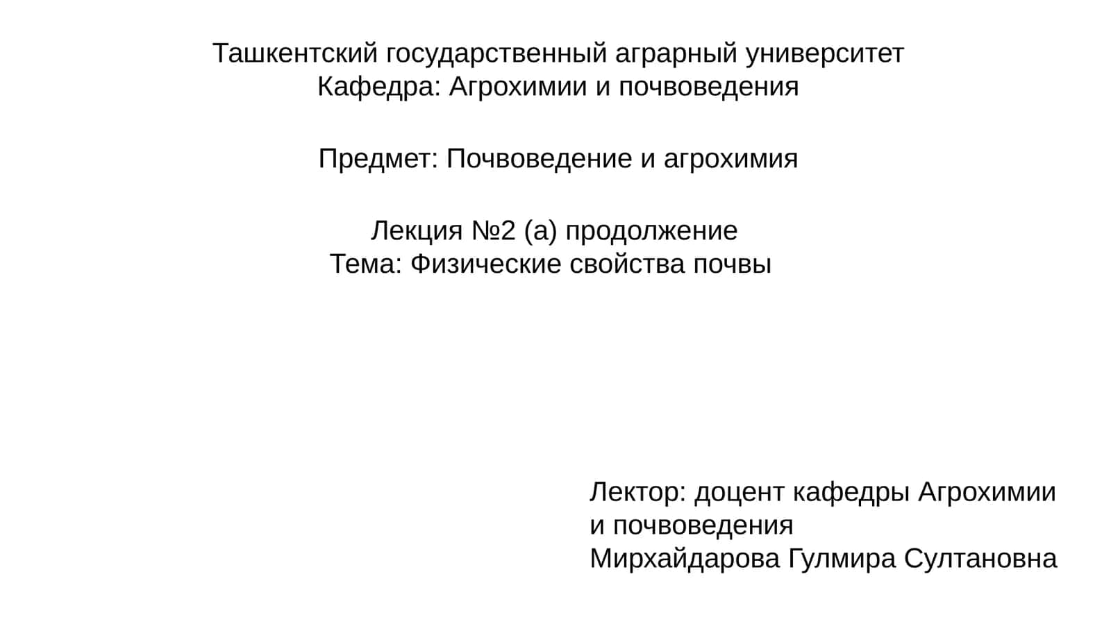 Лекция №2 (а) продолжениеТема: Физические свойства почвы 1