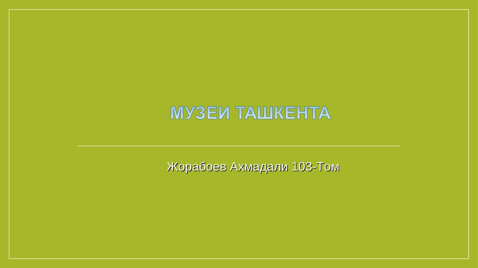 Музей 1