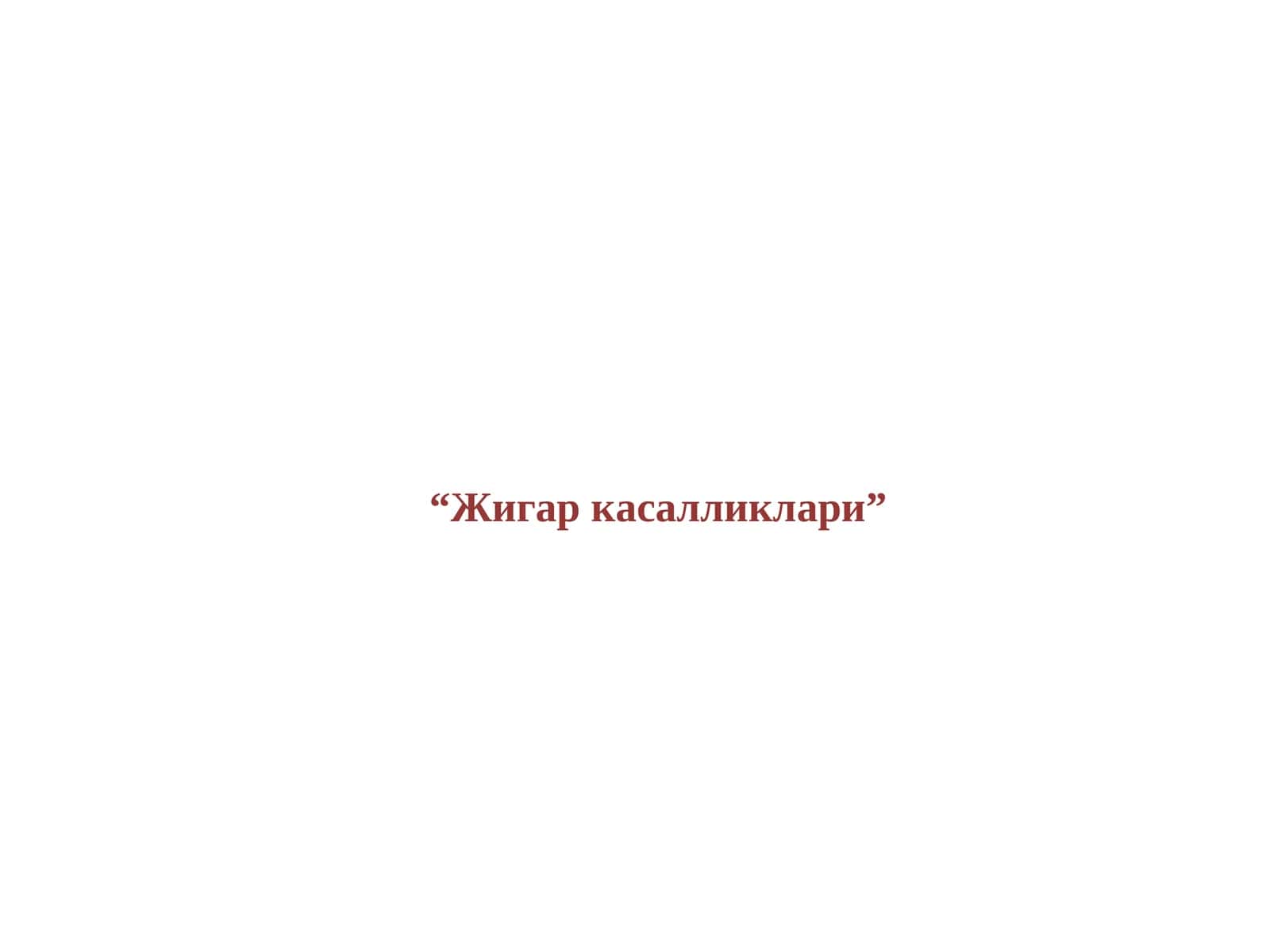 Жигар касалликлари 1
