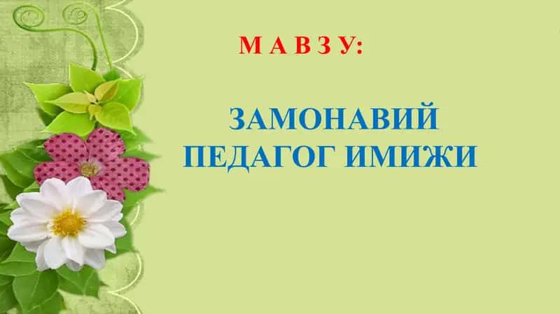 Zamonaviy pedagog imiji 1