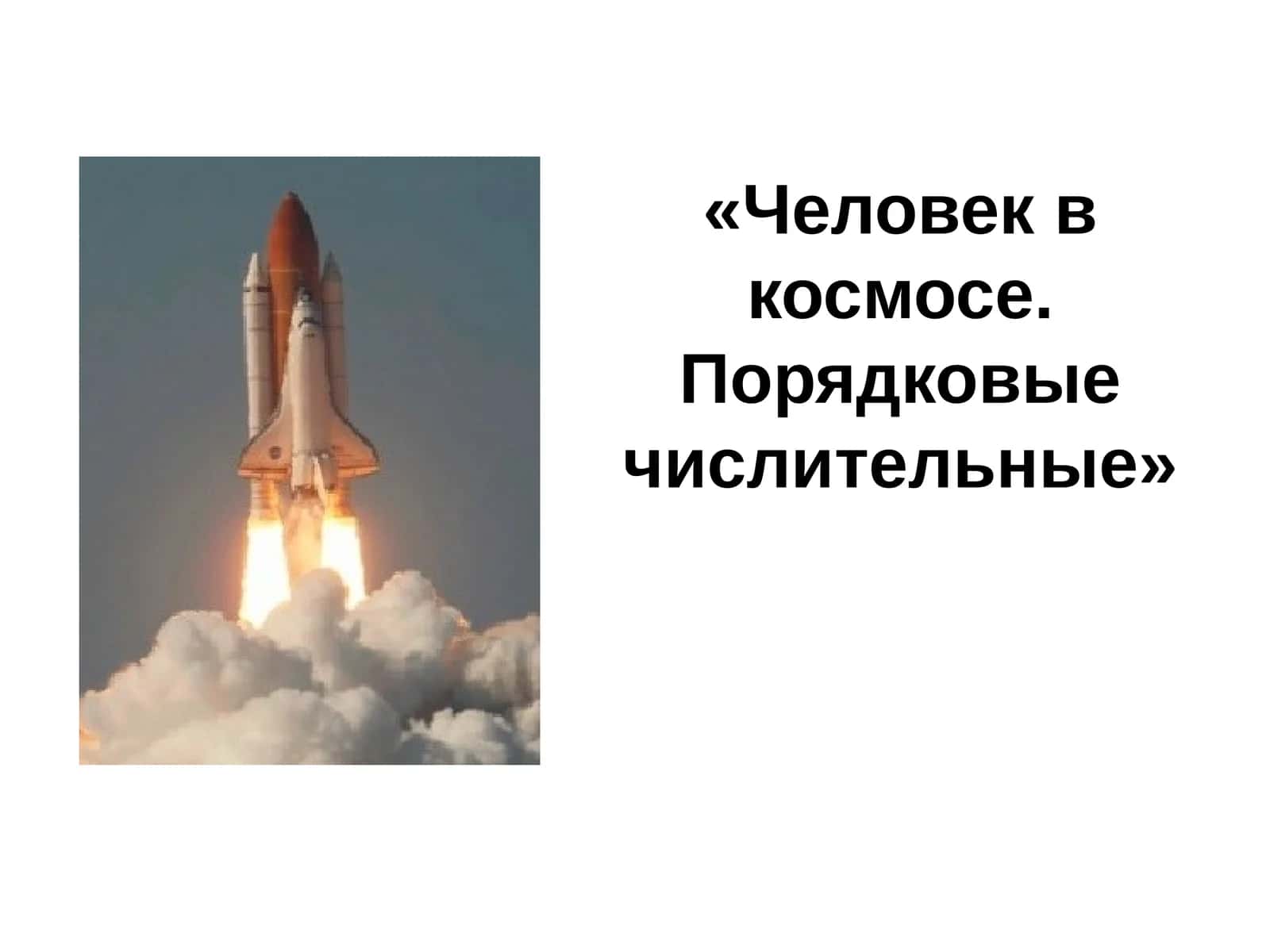 Человек в космосе. Порядковые числительные 1
