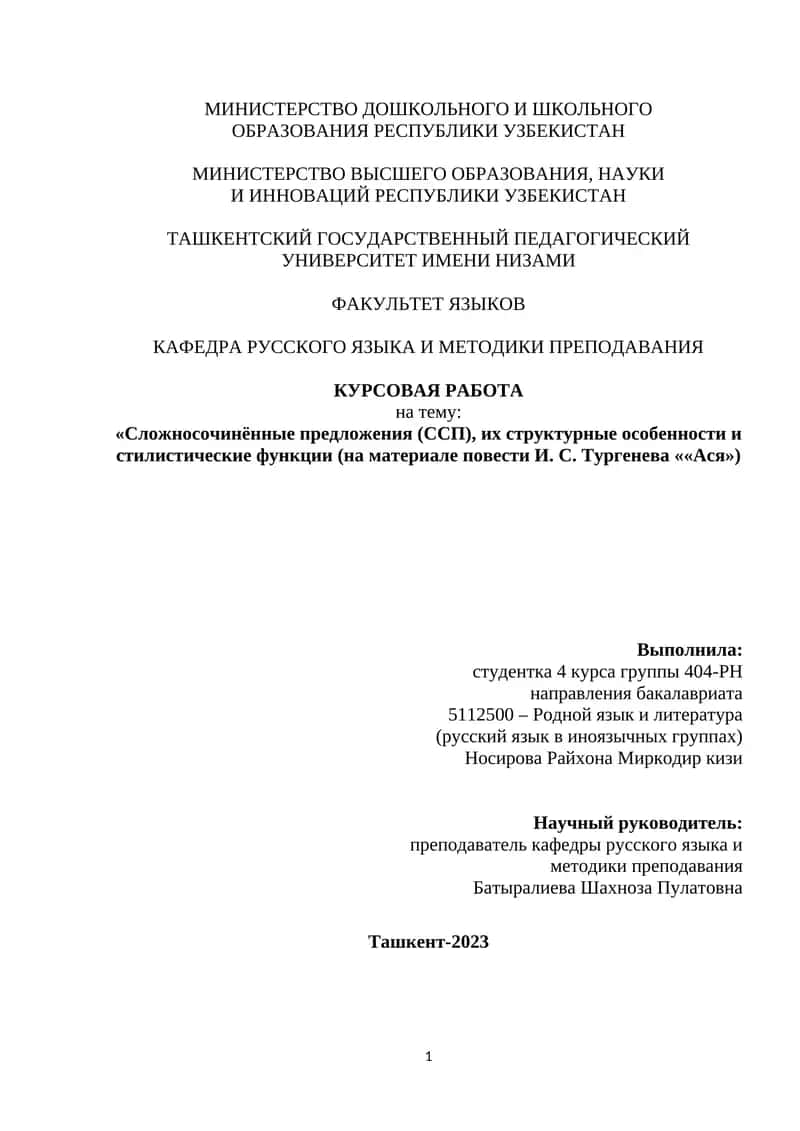 Сложносочинённые предложения (ССП), их структурные особенности и стилистические функции (на материале повести И. С. Тургенева ««Ася») 1