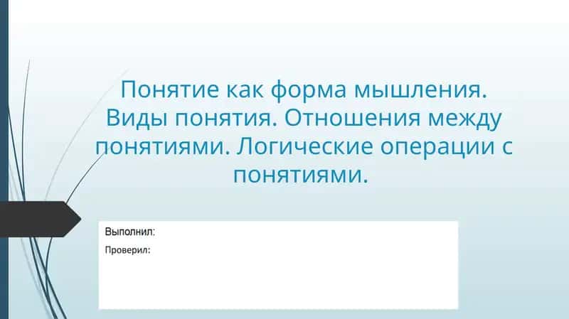 Понятие как форма мышления 1