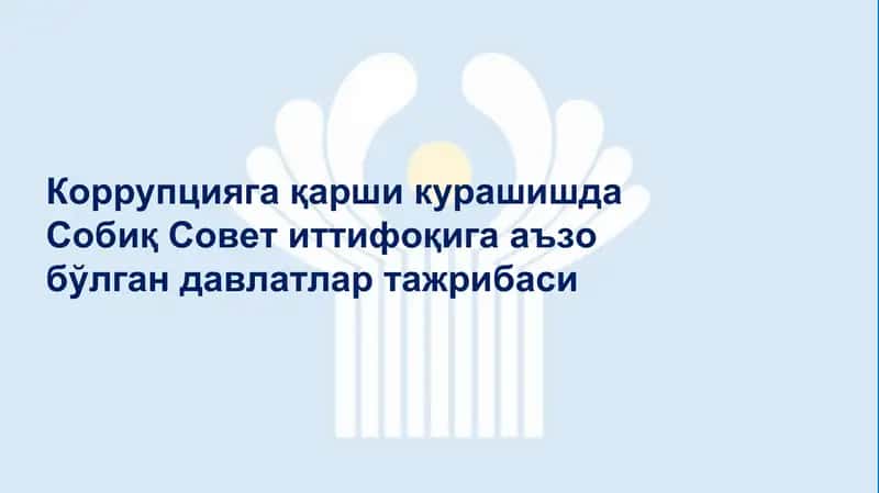 Коррупцияга қарши курашишда Собиқ Совет иттифоқига аъзо бўлган давлатлар тажрибаси 1