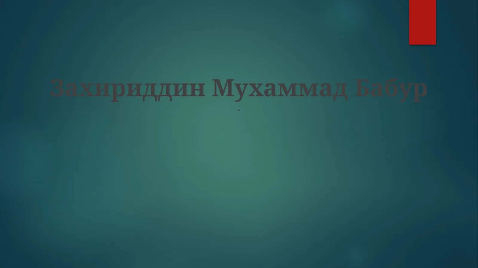 Захириддин Мухаммад Бабур 1